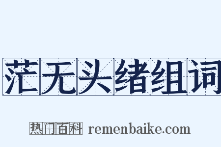 茫无头绪组词是什么意思的图片